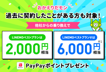 LINEMOの“カムバック”キャンペーンが増額、最大6000ポイント進呈