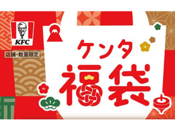 【ケンタッキー】抽選販売は15日間！ 2026年の数量限定福袋には激かわグッズも♪