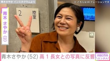 青木さやか（52）、高1長女との親子ショットに「ギャルっぽくて可愛らしい」などの反響