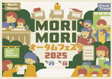 遊びながら未来を学ぶ！さがみ湖MORI MORIで「コタツイルミ」とサステナブルな体験満載の「MORI MORIオータムフェスタ2025」開催！