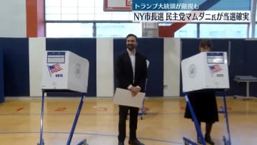 NY市長選　民主党マムダニ候補の当選確実　トランプ大統領が敵視も【中継】