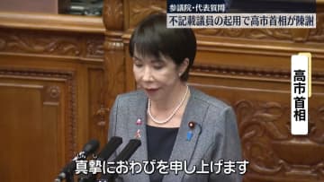 不記載議員の起用で高市首相が陳謝　政治とカネの問題めぐり野党が追及　参議院・代表質問