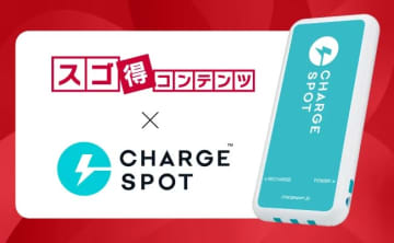 ドコモの「スゴ得コンテンツ」に「CHARGESPOT」使い放題が登場
