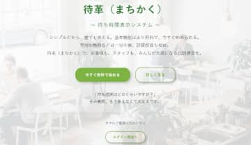 待合室がない小規模店舗でも「無料・5分」で導入できる！待ち時間表示システム「-待革（まちかく）-」をリリース