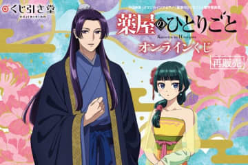 アニメ『薬屋のひとりごと』のオンラインくじが再登場　2023年に発売されたオンラインくじが再販に