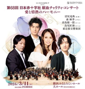 第68回日本赤十字社献血チャリティ・コンサート～愛と情熱のハーモニー～開催のお知らせ