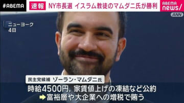NY市長選 イスラム教徒のマムダニ氏が勝利