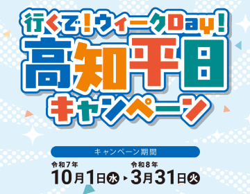 高知平日キャンペーン、じゃらん・楽天トラベルで最大4000円引きクーポン配布中。星野リゾート・リッチモンドホテルなど