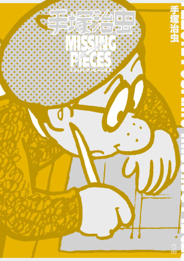 初公開の画稿を使用した1冊「手塚治虫ミッシング・ピーシズ」11月14日発売