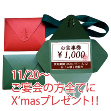 京都のイタリアン「ダニエルズ」からのクリスマスプレゼント！忘年会ご予約で全員に「次回使える1,000円OFFチケット」を進呈　～一年間の感謝を込めたキャンペーン企画～
