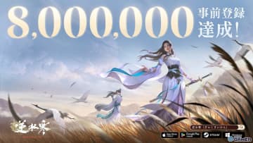 「逆水寒」事前登録800万人突破！正式リリース直前、事前ダウンロードとキャラ作成が解禁