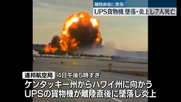 空港で貨物機が離陸直後に墜落し炎上　少なくとも7人が死亡　米・ケンタッキー州