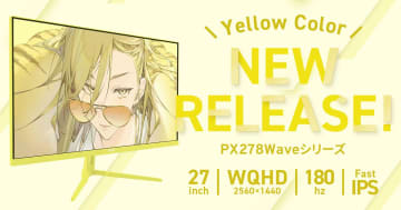 Pixioのゲーミングモニター「PX278 WAVE」シリーズに新色イエローが登場！27インチWQHD、リフレッシュレート180Hz対応