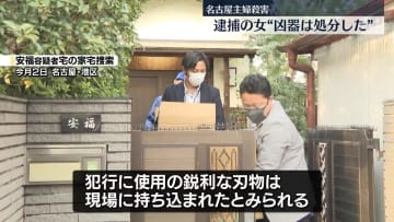 名古屋市女性殺害事件　逮捕の女“凶器を処分”と供述