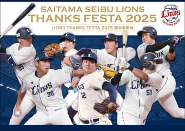 西武、「LIONS THANKS FESTA 2025 記念乗車券」を3,000セット限定で発売