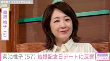 菊池桃子(57)、9歳年上の元官僚の夫と結婚6周年を迎え記念日デート「いつまでも可愛い」