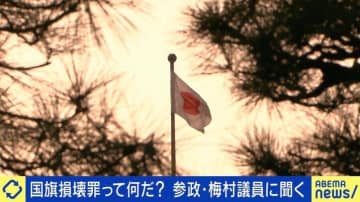 国旗を壊したら刑事罰？“国旗損壊罪”の是非 山尾志桜里氏「何を守るために犯罪にまでするのかが大事」「保護法益として掲げていくことであれば、あって然るべき」