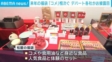 来年の福袋「コメ」相次ぐ デパート各社がお披露目