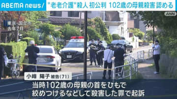 “老老介護”殺人 初公判 102歳の母親殺害認める
