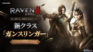 「レイヴン2」大型アップデート「リローデッド」事前登録開始！新クラス「ガンスリンガー」登場へ