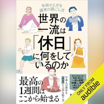 Amazonの「Audibleプレミアムプラン30日間無料体験」で「世界の一流は『休日』に何をしているのか(Audible版 - 完全版)」も無料で聴き放題! 仕事の疲れが抜けない皆さん「土曜」と「日曜」で同じ過ごし方をしていませんか？