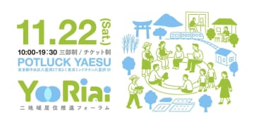 【都会と地方をつなぐ未来の暮らし】二地域居住フォーラム「Yoriai2025」が開催へ