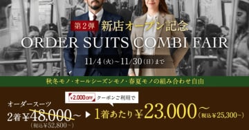 グローバルスタイルが《2,000円分クーポン》を全店舗でプレゼント！本格オーダースーツが1着23,000円～に！