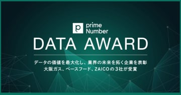 primeNumber「DATA AWARD」受賞企業を発表、大阪ガス・ベースフード・ZAICO選出