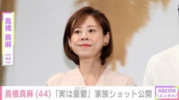 「幸せ…でも実は憂鬱」高橋真麻(44) 、“ずっとブルー”な家族ショット公開