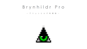 有償版「Brynhildr」こと「Brynhildr」2.x系の名称が「Brynhildr Pro」に変更／無料版の「Brynhildr Free」と違いが分かりやすく