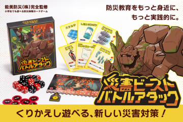 遊びながら防災を学べるカードゲーム登場、能美防災が監修