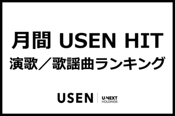 月間USEN HIT演歌/歌謡曲ランキング（2025年10月3日～2025年10月30日）