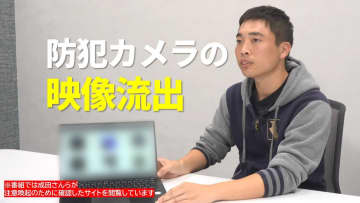 【危険】防犯カメラ映像約1300件が海外に流出？　家庭内や保育園の映像も…専門家が警鐘「映像が悪用されてしまう可能性」