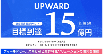 外回り営業向けモバイルAIエージェントのUPWARD、最新の資金調達を目標の約15億円でクローズ
