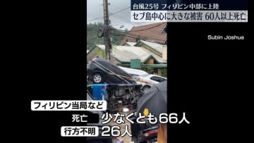 台風25号、フィリピン中部に上陸　セブ島中心に大きな被害　60人以上死亡