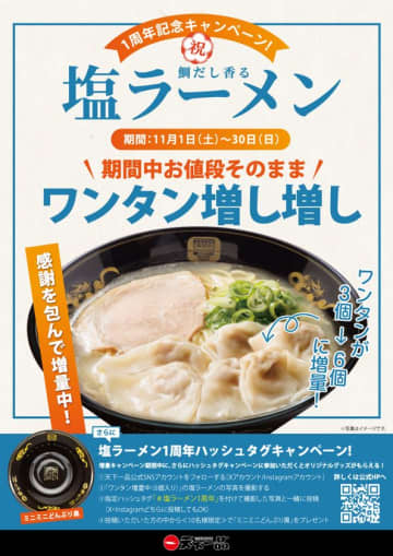 ＜天下一品＞「塩ラーメン販売1周年」記念！価格そのままでワンタンを3個から6個に増量するキャンペーンを11月1日(土)より実施！　さらに抽選で「ミニミニどんぶり黒」が当たる限定ハッシュタグキャンペーンも同時開催