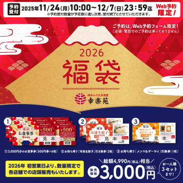 幸楽苑“1990円オトク”な2026年「福袋」の予約開始。店頭も2026年初営業日から数量限定で発売