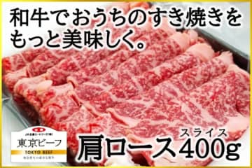 東京育ち「幻の黒毛和牛」を味わう 「東京ビーフ　肩ロース（すき焼き用）」の販売を開始