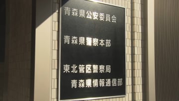 警察職員が女子中学生と自宅でみだらな行為を…SNS通じて知り合い“16歳未満”知りながら　東北管区警察局