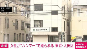 女性が“ハンマー”で殴られる 東京・大田区