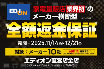 エディオン、メーカー横断の「全額返金保証」。TCLの4Kテレビや調理家電