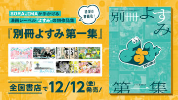 「別冊よすみ 第一集」が12月12日発売。“ジャンルレスで刺激的な作品”をテーマにマンガ全8作品を収録ソラジマが紙書籍出版に参入