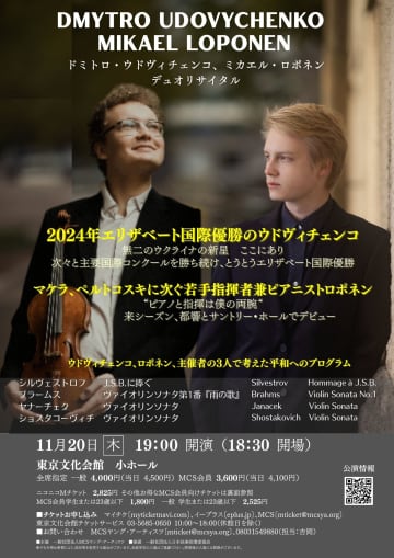 ヴァイオリニスト　ドミトロ•ウドヴィチェンコ ⟪エリザベート王妃国際コンクール優勝⟫コンサート ミカエル・ロポネンとの共演も＿