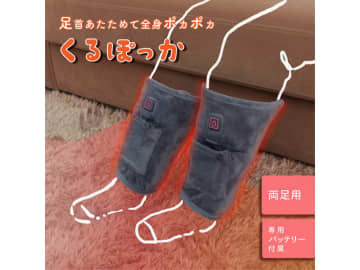 サンコー、足首に巻きつけて温める電熱レッグウォーマー