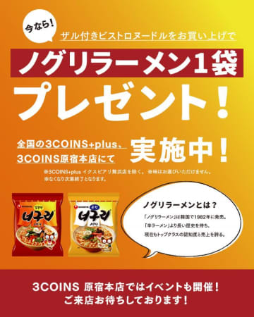 韓国の国民的ラーメン「ノグリ」が無料でもらえる！？ 3COINSでお得なコラボキャンペーンやってるよ～。《16日まで》