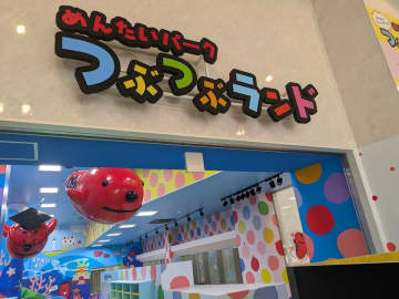 「めんたいパークとこなめ」の新エリア「つぶつぶランド」11月8日(土)リニューアルオープン!オープニングセレモニーは11/8日(土)9:15~