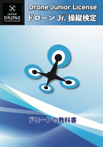 トイドローンで学ぶ新しい科学教育「ドローンJr.操縦検定」全国展開スタート