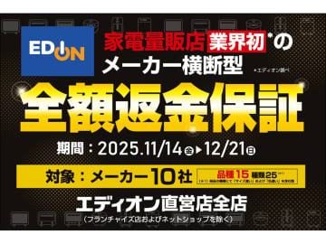 エディオン、家電量販店初のメーカー横断型「全額返金保証」サービス。テレビや調理家電対象に11/14から期間限定実施