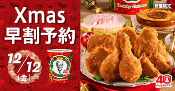 KFC「パーティバーレル」発売40周年！11/4よりクリスマス予約受付開始！12/12までの予約で500円OFF＆オフピーク特典も！