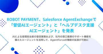 ROBOT PAYMENT、Salesforce AgentExchangeにソリューションを発表